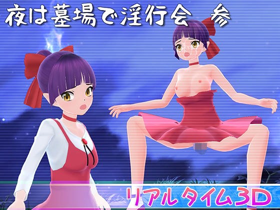 夜は墓場で淫行会 参 メイン画像