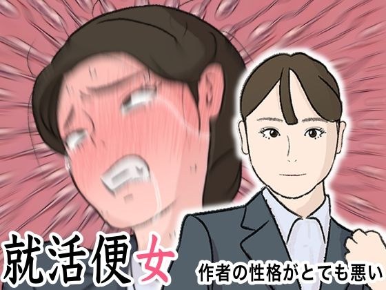 リクルートスーツで就職面接に来た就活女子に性欲ぶちまけて社会の現実を教え込む 就活便女 副島夏美 メイン画像