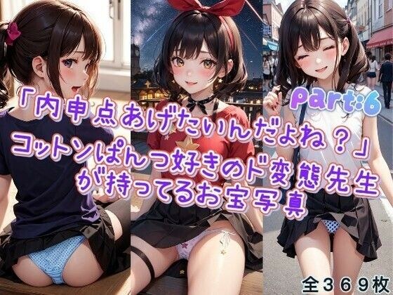 「内申点あげたいんだよね？」コットンぱんつ好きのド変態先生が持ってるお宝写真♪part6 メイン画像