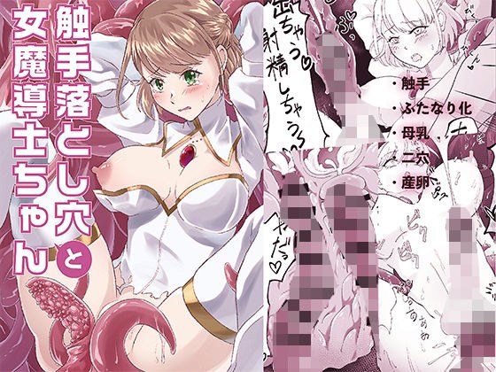 触手落とし穴と女冒険者ちゃん メイン画像