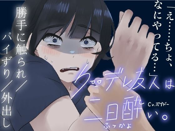 【パイずり射精/外出し】おっぱいがでかいクーデレ酔いすぎて介抱される系のエロ【男性向けシチュエーションボイス】 メイン画像