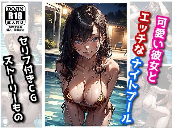 可愛い彼女とエッチなナイトプール メイン画像