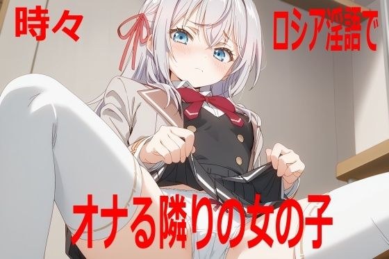 邻家女孩有时用俄语自慰 メイン画像