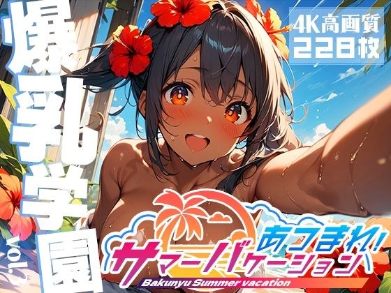 爆乳学園 サマーバケーション -Bakunyu Summer- vol.3 メイン画像