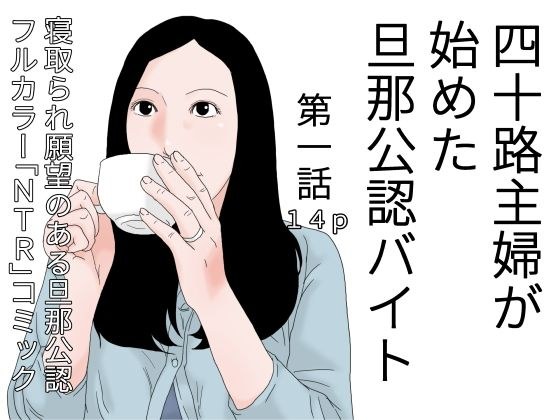四十路主婦が始めた旦那公認バイト 第一話 メイン画像