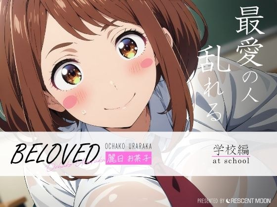BELOVED 麗○お茶子 学校編 メイン画像