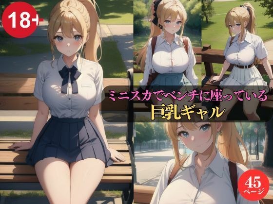 ミニスカでベンチに座っている巨乳ギャル メイン画像