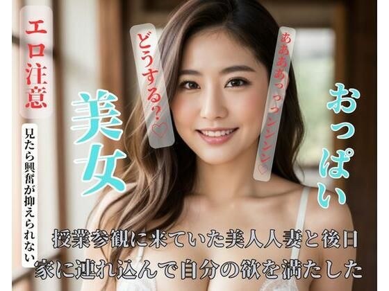 授業参観に来ていた美人人妻と後日家に連れ込んで自分の欲を満たした メイン画像