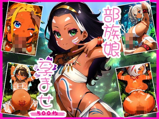 【500枚】部族娘孕ませまでの記録映像集 メイン画像
