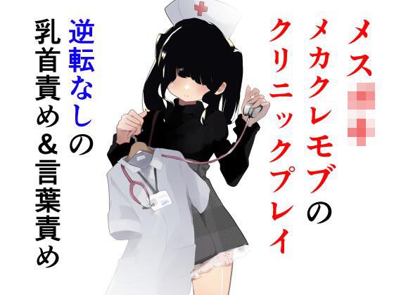 トーヨコメ○○キッズvol.4-奔放少女はメカクレモブを使役するか?-