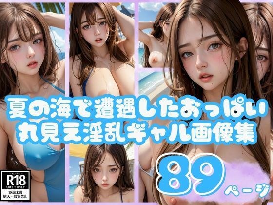 夏の海で遭遇したおっぱい丸見え淫乱ギャル画像集 メイン画像