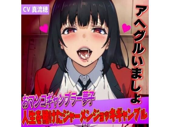 おマンコギャンブラー夢子！人生を賭けたザーメンギャンブル「アヘグルイマショ！！」 メイン画像