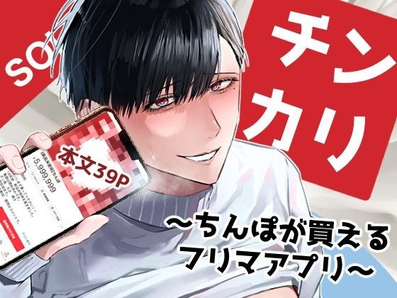 チンカリ〜ちんぽが買えるフリマアプリ〜 メイン画像