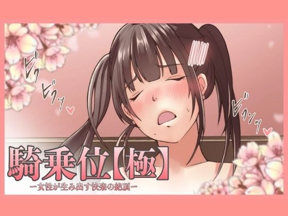【特典付き】騎乗位【極】ー女性が生み出す快楽の絶頂ー メイン画像