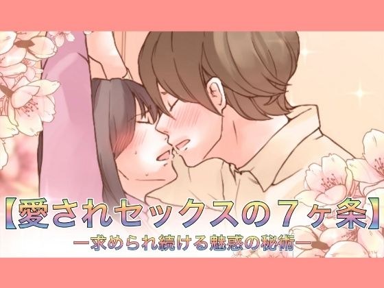 【特典付き】【愛されセックスの7ヶ条】ー求められ続ける魅惑の秘術ー メイン画像