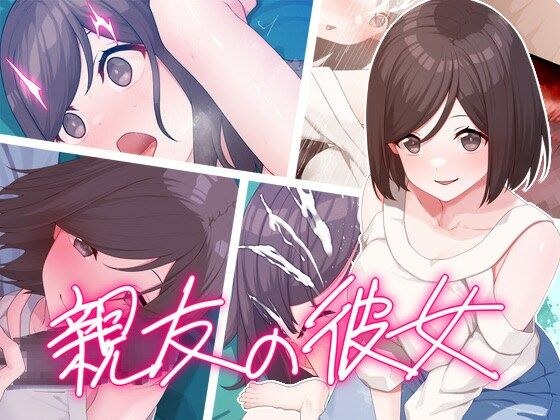 親友の彼女 メイン画像