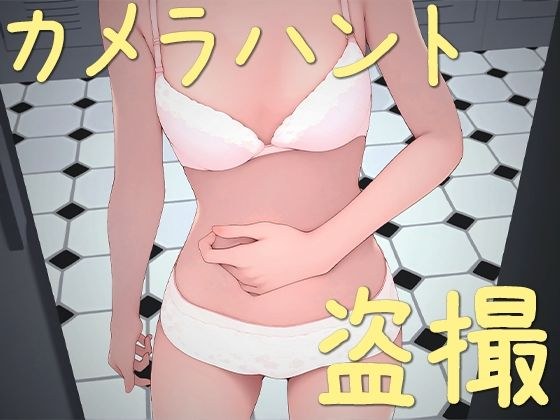 カメラハント ◇学園内カメラ探索アドベンチャー◇ メイン画像