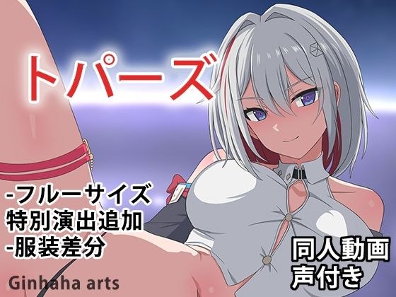 トパーズ - 同人動画 （ぎんハハ）2024年 メイン画像