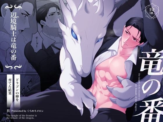 辺境騎士は竜の番〜ドラゴンの卵を育てた結果〜 メイン画像