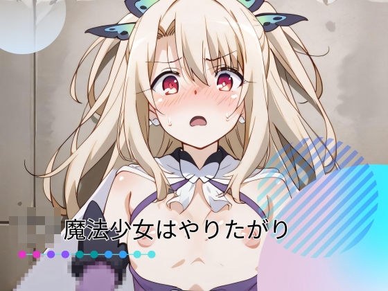 ろり魔法少女はやりたがり メイン画像