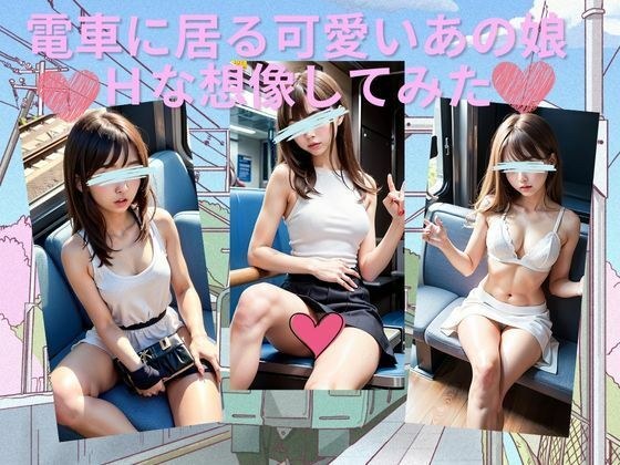 電車に居る可愛いあの娘 Hな想像してみた メイン画像