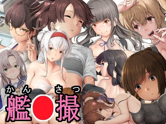 艦●撮 メイン画像