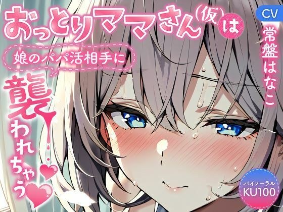 【バイノーラル/KU100】おっとりママさん（仮）は娘のパパ活相手に襲われちゃう♪【CV:常盤はなこ】 メイン画像