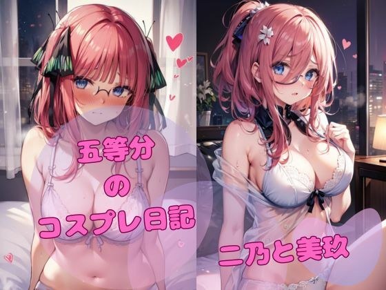 五等分のコスプレ日記 二乃と美玖 メイン画像