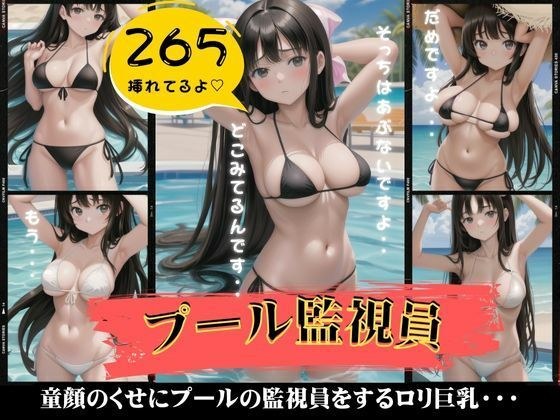 プール監視員は巨乳童顔〜監視されたくなるエロボディのロリ特集〜 メイン画像