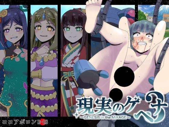 現実のゲヘナ3〜GENESIS in the MIRAGE〜 メイン画像