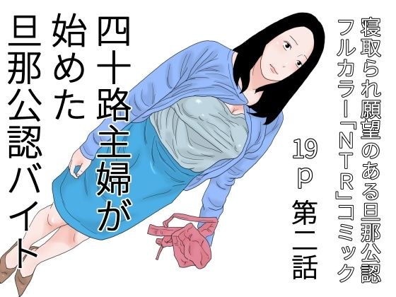 四十路主婦が始めた旦那公認バイト 第二話 メイン画像