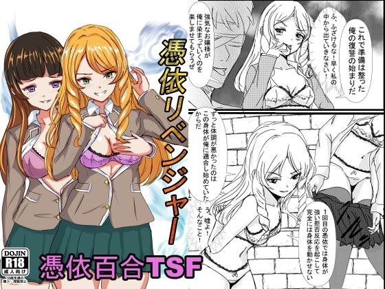 憑依リベンジャー メイン画像