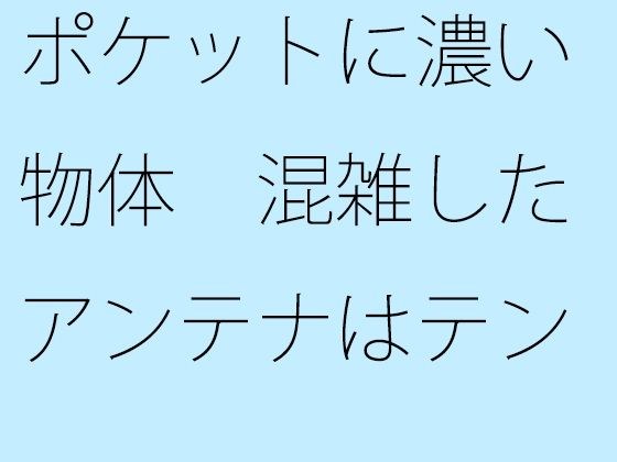 ポケットに濃い物体 混雑したアンテナはテンション高め メイン画像