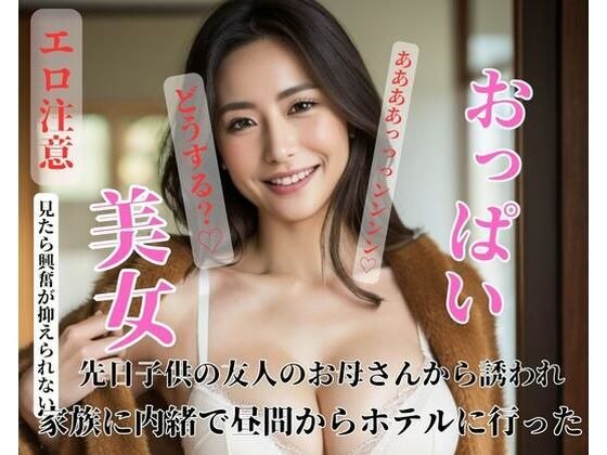 先日子供の友人のお母さんから誘われ家族に内緒で昼間からホテルに行った メイン画像