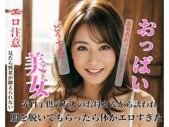 先日子供の友人のお母さんから誘われ服を脱いでもらったら体がエロすぎた メイン画像