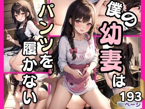 僕の幼妻はパンツを履かない メイン画像