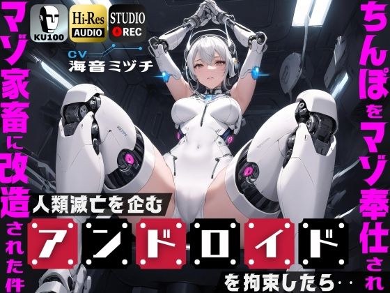 人類滅亡を企むアンドロイドを拘束したら…ちんぽをマゾ奉仕されマゾ家畜に改造された件【ドM向け】【KU100】 メイン画像