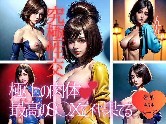 極上の肉体で究極の性技を持つ美女が本気のラブラブ交尾をおねだり大全集!!!