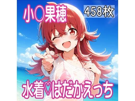 果穂ちゃんと夏の思い出CG集 メイン画像