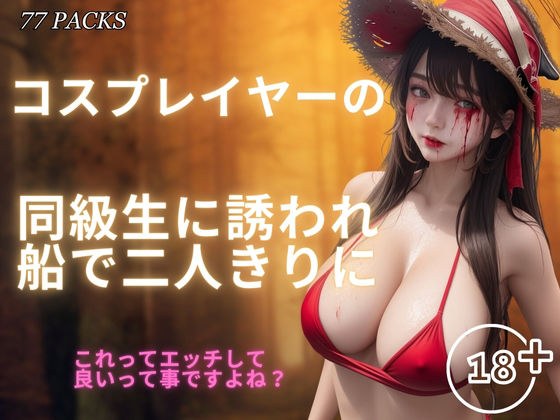 コスプレイヤーの同級生に誘われ船で二人きりに メイン画像