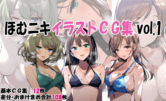 ほむニキイラストCG集 vol.1 メイン画像