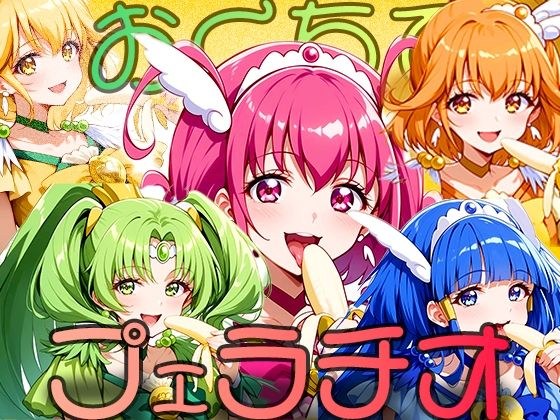5人のキュア戦士 おくちでフェラチオ メイン画像