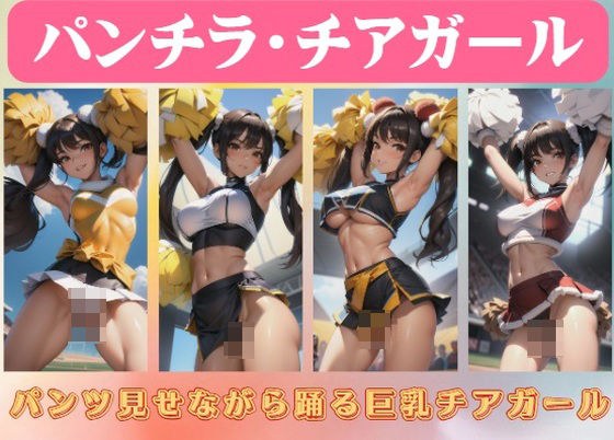 パンチラ・チアガール〜パンツ見せながら踊る巨乳チアガール メイン画像