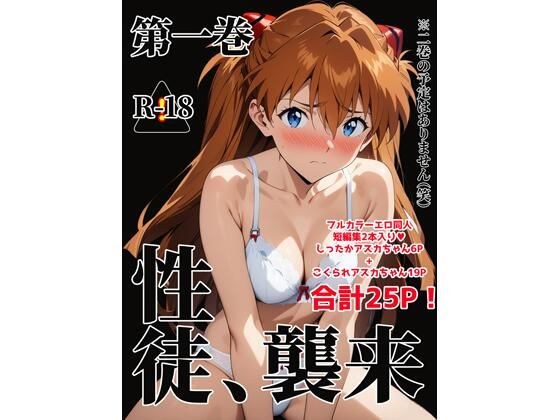 第一巻 性徒、襲来〜二巻の予定はありません(笑)〜 メイン画像
