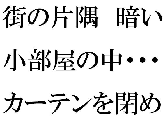 街の片隅暗い小部屋の中・・・・・カーテンを閉め切って義母と メイン画像