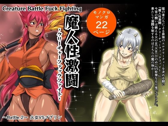 魔人性激闘-クリーチャーファックファイト- Battle.2 火女VSゴブリン メイン画像