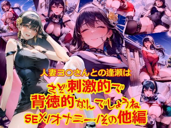 人妻ヨ〇さん都の逢瀬はさぞ刺激的で背徳的なんでしょうね_SEXオナニーその他編 メイン画像