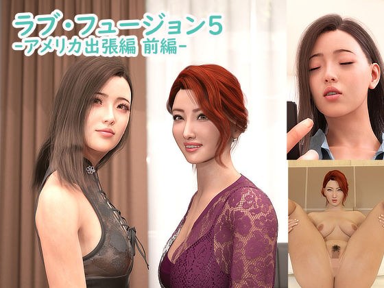 ラブ・フュージョン5 メイン画像