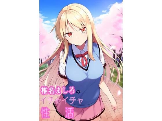 椎○ましろのイチャイチャ性活 メイン画像