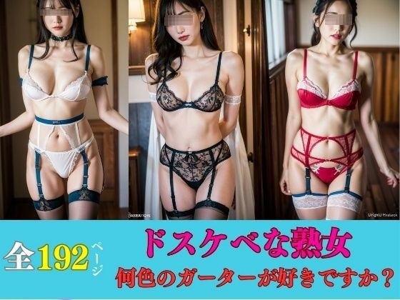 美熟女の下着マニア---何色のガーターが好きですか？--- メイン画像